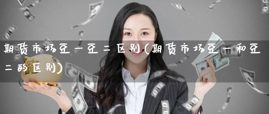 期货市场豆一豆二区别(期货市场豆一和豆二的区别)_https://www.nccrq.com_期货平台_第1张