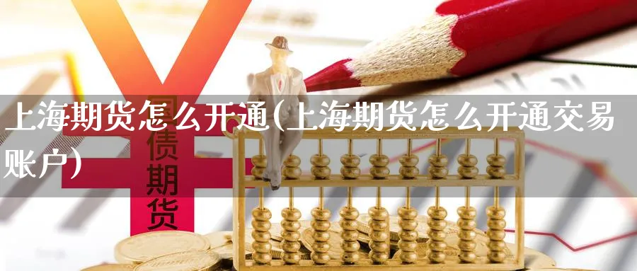 上海期货怎么开通(上海期货怎么开通交易账户)_https://www.nccrq.com_期货培训_第1张