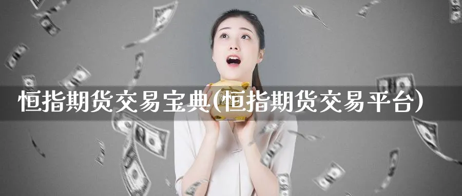 恒指期货交易宝典(恒指期货交易平台)_https://www.nccrq.com_币圈资讯_第1张