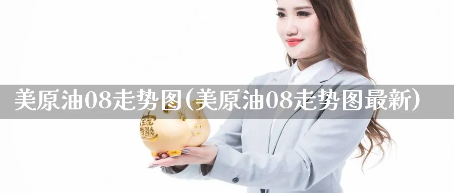 美原油08走势图(美原油08走势图最新)_https://www.nccrq.com_期货平台_第1张