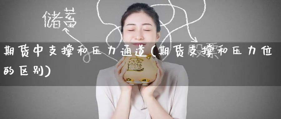 期货中支撑和压力通道(期货支撑和压力位的区别)_https://www.nccrq.com_原油期货_第1张