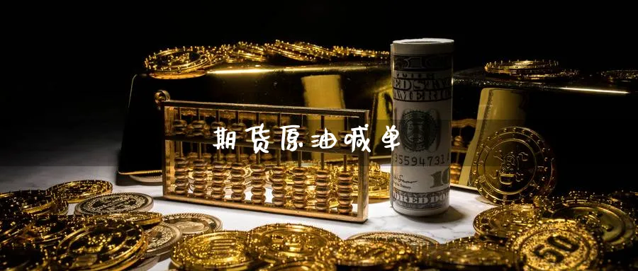 期货原油喊单_https://www.nccrq.com_恒指期货_第1张