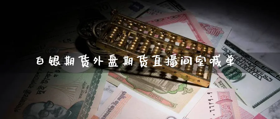 白银期货外盘期货直播间室喊单_https://www.nccrq.com_恒指期货_第1张