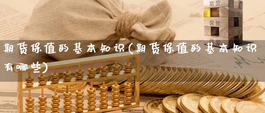 期货保值的基本知识(期货保值的基本知识有哪些)_https://www.nccrq.com_内盘期货_第1张
