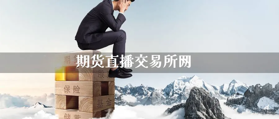 期货直播交易所网_https://www.nccrq.com_期货平台_第1张