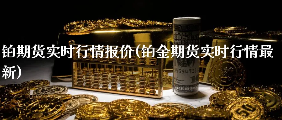 铂期货实时行情报价(铂金期货实时行情最新)_https://www.nccrq.com_恒生指数_第1张