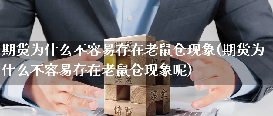 期货为什么不容易存在老鼠仓现象(期货为什么不容易存在老鼠仓现象呢)_https://www.nccrq.com_期货培训_第1张