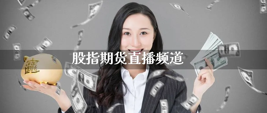 股指期货直播频道_https://www.nccrq.com_恒指期货_第1张