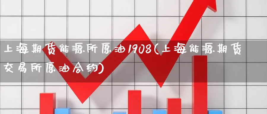 上海期货能源所原油1908(上海能源期货交易所原油合约)_期货公司_第1张_南辞期货直播间 上海期货能源所原油1908(上海能源期货交易所原油合约)_https://www.nccrq.com_期货公司_第1张