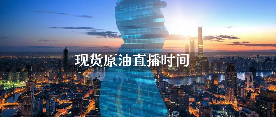 现货原油直播时间_https://www.nccrq.com_股指期货_第1张