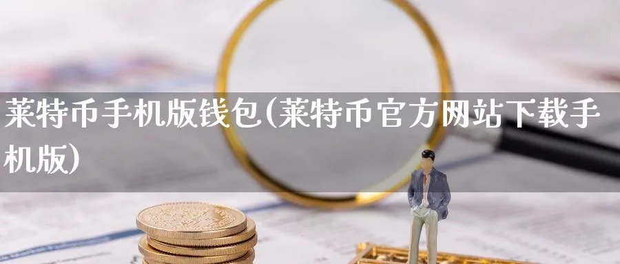 莱特币手机版钱包(莱特币官方网站下载手机版)_https://www.nccrq.com_币圈资讯_第1张