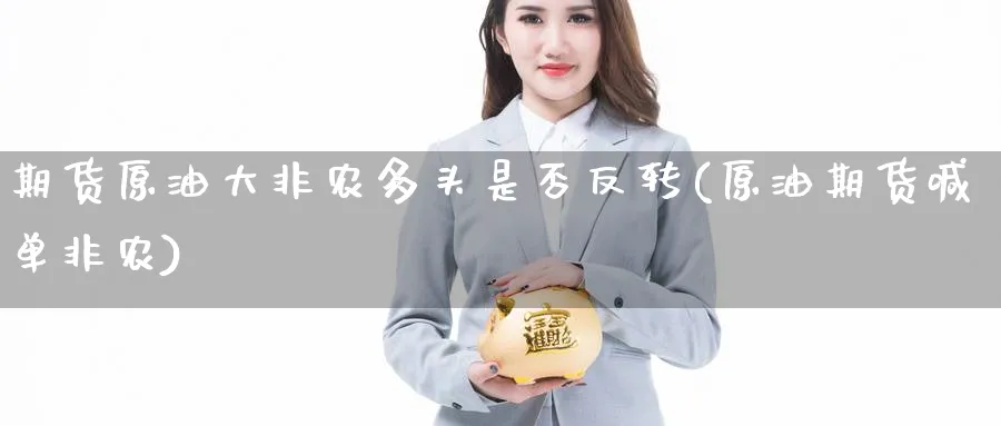 期货原油大非农多头是否反转(原油期货喊单非农)_https://www.nccrq.com_内盘期货_第1张