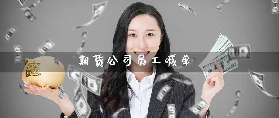 期货公司员工喊单_https://www.nccrq.com_股指期货_第1张