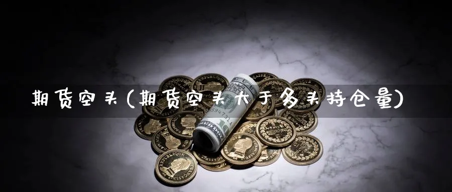 期货空头(期货空头大于多头持仓量)_https://www.nccrq.com_恒生指数_第1张