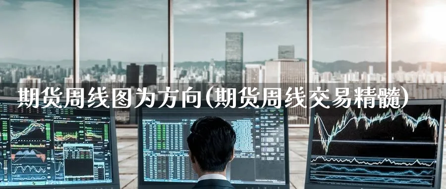 期货周线图为方向(期货周线交易精髓)_https://www.nccrq.com_期货平台_第1张