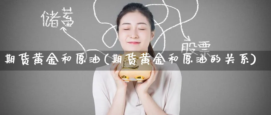 期货黄金和原油(期货黄金和原油的关系)_https://www.nccrq.com_纳指期货_第1张