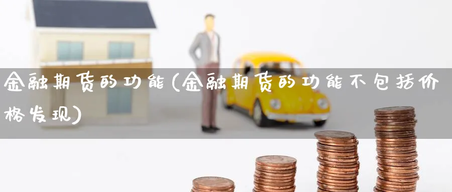 金融期货的功能(金融期货的功能不包括价格发现)_https://www.nccrq.com_股指期货_第1张