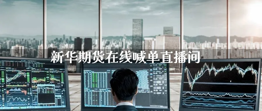 新华期货在线喊单直播间_https://www.nccrq.com_期货品种_第1张