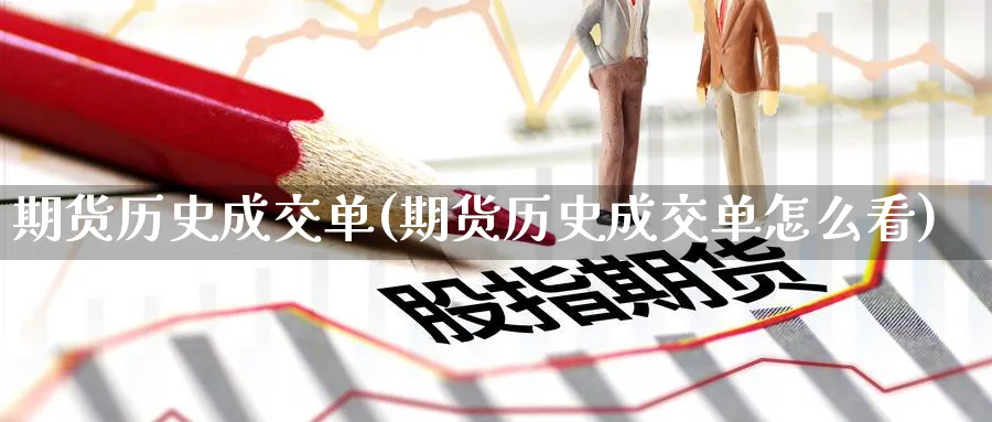 期货历史成交单(期货历史成交单怎么看)_期货公司_第1张_南辞期货直播间 期货历史成交单(期货历史成交单怎么看)_https://www.nccrq.com_期货公司_第1张