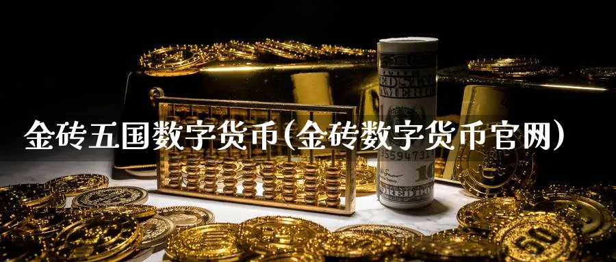金砖五国数字货币(金砖数字货币)_https://www.nccrq.com_原油期货_第1张