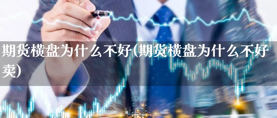 期货横盘为什么不好(期货横盘为什么不好卖)_https://www.nccrq.com_期货分析_第1张