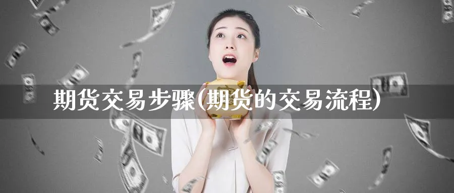 期货交易步骤(期货的交易流程)_https://www.nccrq.com_恒生指数_第1张