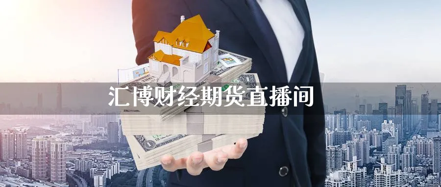 汇博财经期货直播间_https://www.nccrq.com_纳指期货_第1张