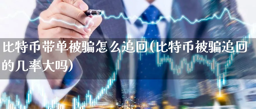 比特币带单被怎么追回(比特币被追回的几率大吗)_https://www.nccrq.com_纳指期货_第1张