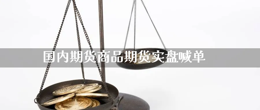 国内期货商品期货实盘喊单_https://www.nccrq.com_股指期货_第1张