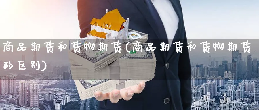 商品期货和货物期货(商品期货和货物期货的区别)_https://www.nccrq.com_币圈资讯_第1张