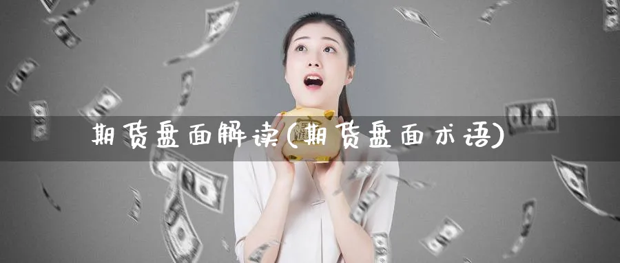 期货盘面解读(期货盘面术语)_https://www.nccrq.com_原油期货_第1张