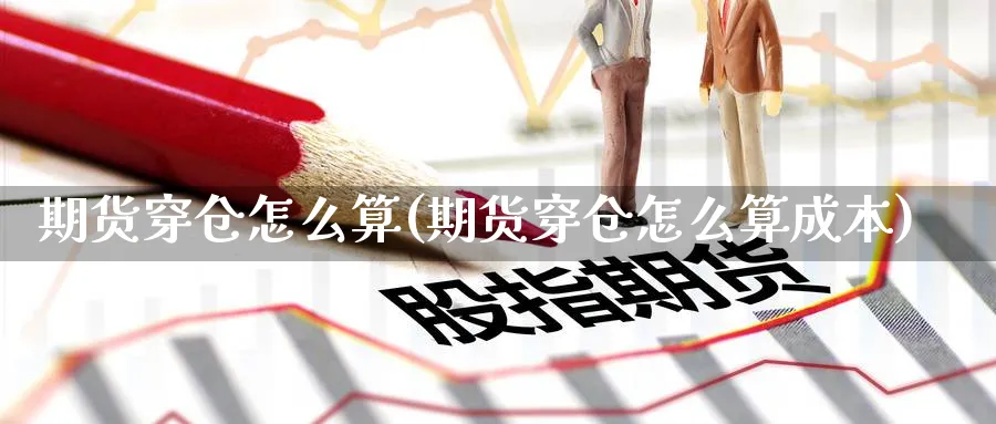 期货穿仓怎么算(期货穿仓怎么算成本)_https://www.nccrq.com_期货分析_第1张