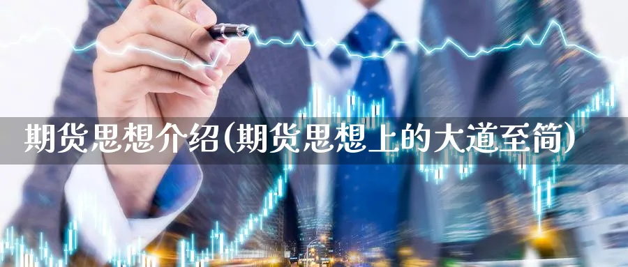 期货思想介绍(期货思想上的大道至简)_https://www.nccrq.com_原油期货_第1张