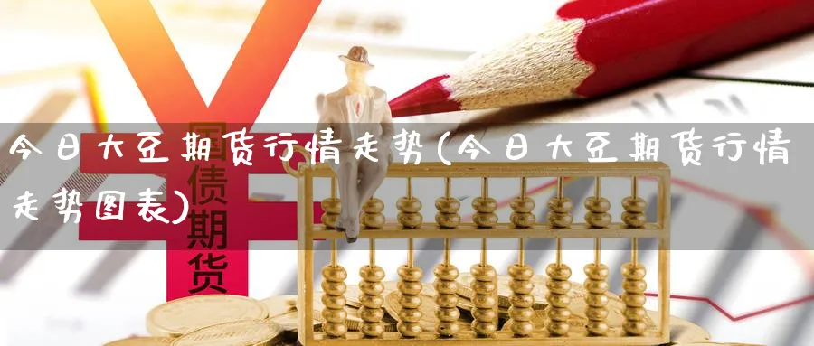 今日大豆期货行情走势(今日大豆期货行情走势图表)_https://www.nccrq.com_恒指期货_第1张