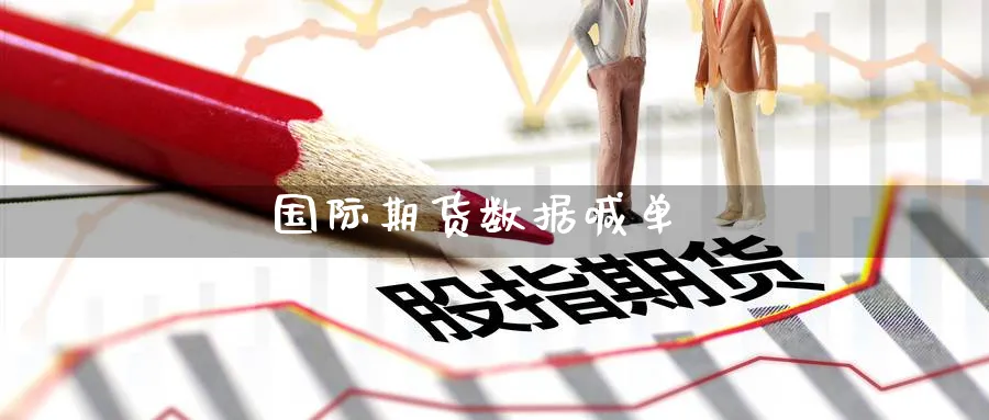 国际期货数据喊单_https://www.nccrq.com_期货品种_第1张