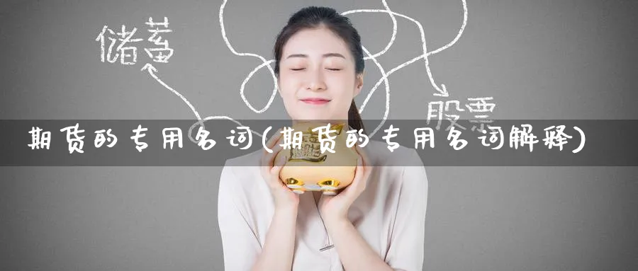期货的专用名词(期货的专用名词解释)_https://www.nccrq.com_内盘期货_第1张