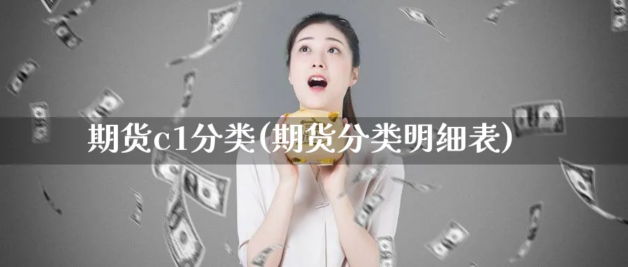 期货c1分类(期货分类明细表)_https://www.nccrq.com_原油期货_第1张