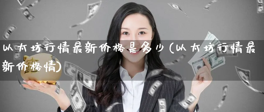 以太坊行情最新价格是多少(以太坊行情最新价格情)_https://www.nccrq.com_原油期货_第1张