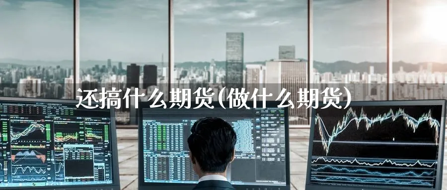 还搞什么期货(做什么期货)_https://www.nccrq.com_恒生指数_第1张