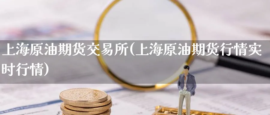 上海原油期货交易所(上海原油期货行情实时行情)_https://www.nccrq.com_恒生指数_第1张