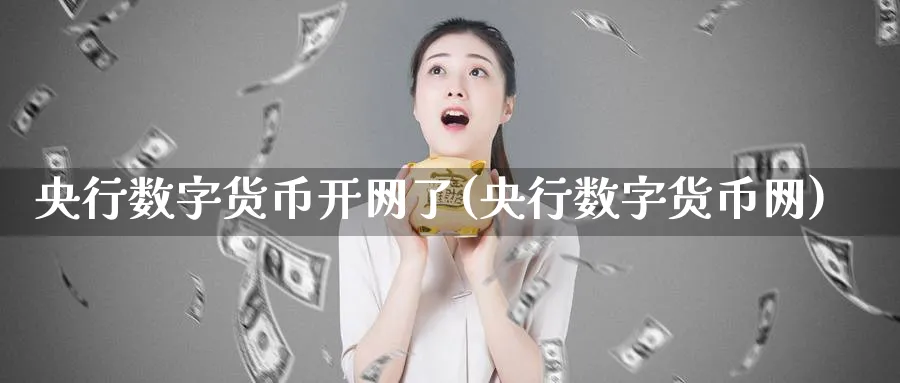 央行数字货币开网了(央行数字货币网)_https://www.nccrq.com_国际期货_第1张