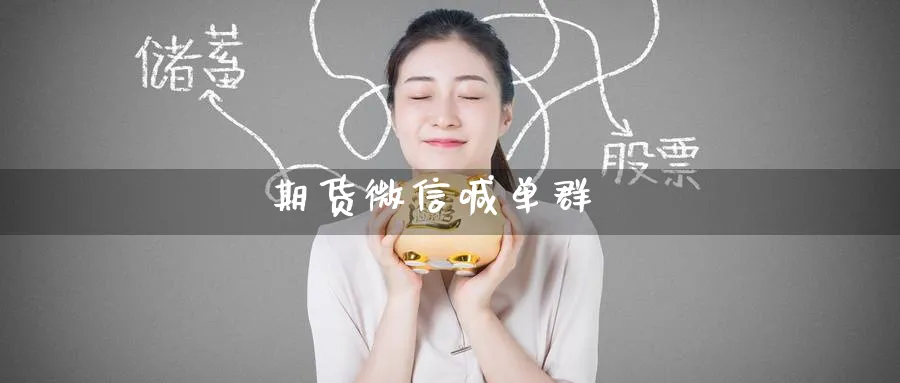 期货微信喊单群_https://www.nccrq.com_期货公司_第1张