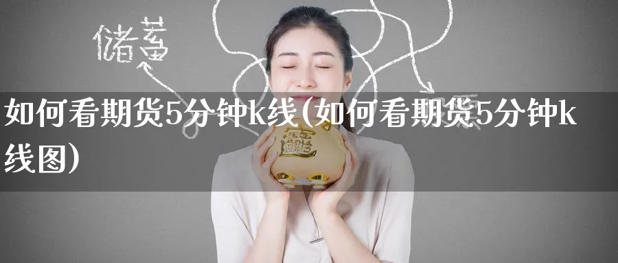 如何看期货5分钟k线(如何看期货5分钟k线图)_https://www.nccrq.com_期货品种_第1张