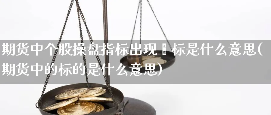 期货中个股操盘指标出现∧标是什么意思(期货中的标的是什么意思)_https://www.nccrq.com_恒指期货_第1张