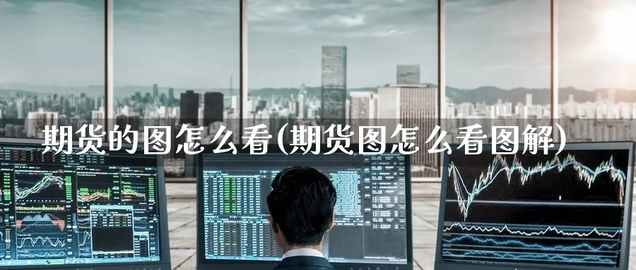 期货的图怎么看(期货图怎么看图解)_https://www.nccrq.com_恒生指数_第1张