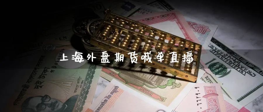 上海外盘期货喊单直播_https://www.nccrq.com_期货培训_第1张