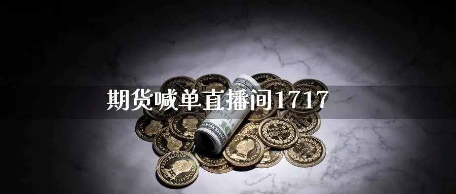 期货喊单直播间1717_https://www.nccrq.com_纳指期货_第1张