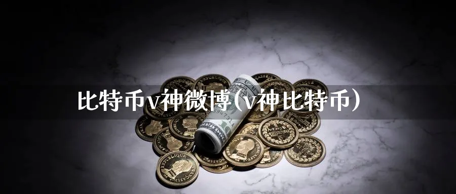 比特币v神微博(v神比特币)_https://www.nccrq.com_币圈资讯_第1张