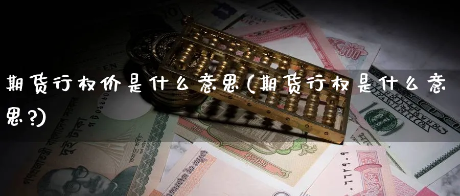 期货行权价是什么意思(期货行权是什么意思?)_https://www.nccrq.com_纳指期货_第1张