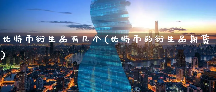 比特币衍生品有几个(比特币的衍生品期货)_https://www.nccrq.com_币圈资讯_第1张